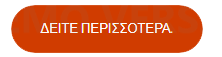 ΔΕΙΤΕ ΠΕΡΙΣΣΟΤΕΡΑ